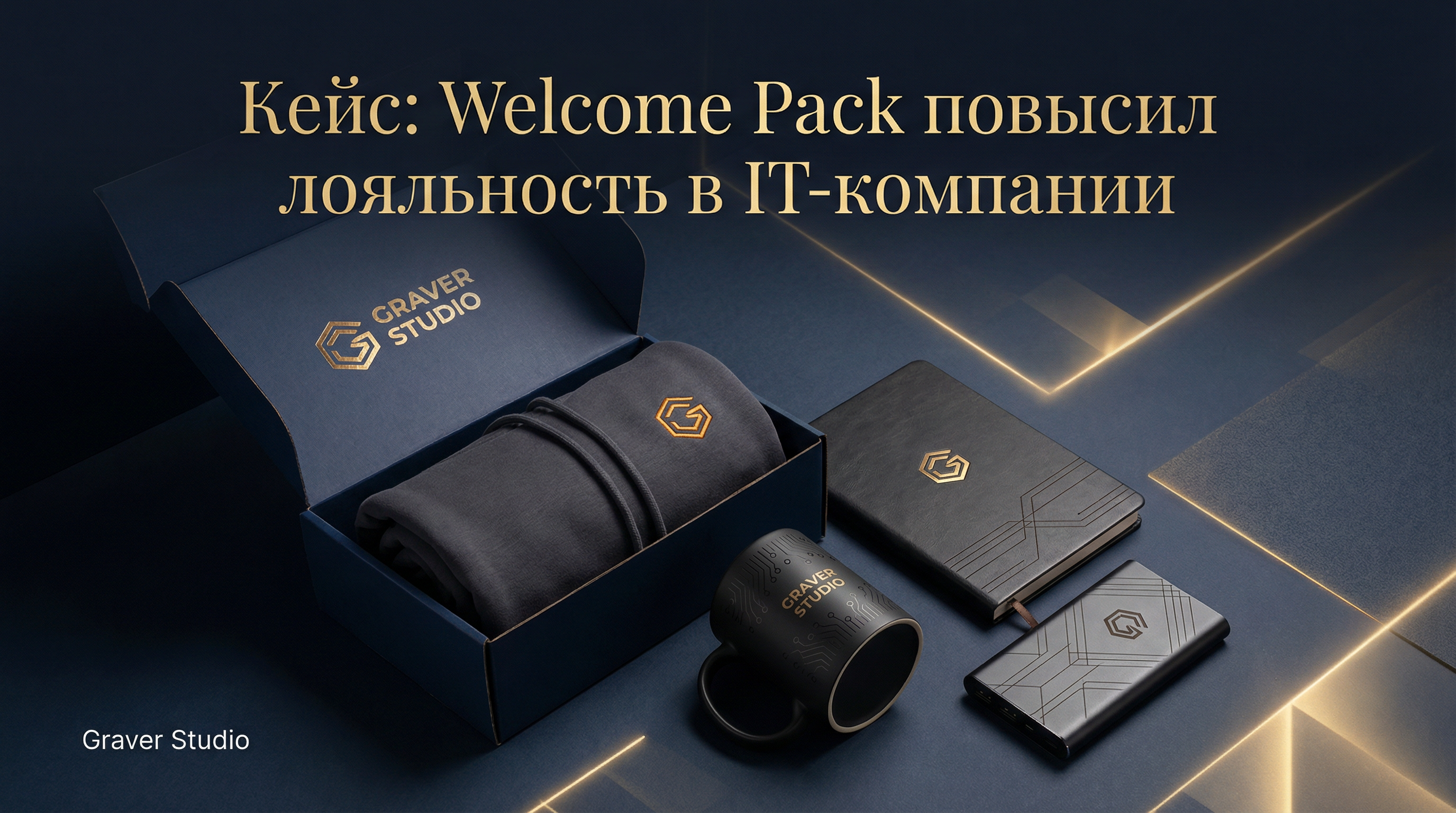 Кейс: Как Welcome Pack повысил лояльность (eNPS) в IT-компании | Graver Studio